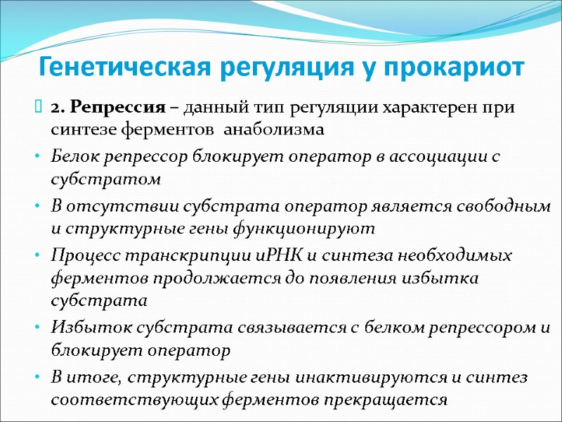 Генетическая регуляция у прокариот 2. Репрессия – данный тип регуляции характерен при синтезе ферментов